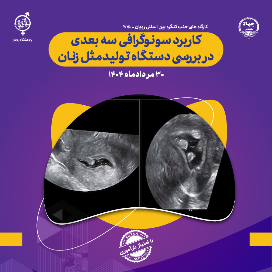 کارگاه كاربرد سونوگرافي سه بعدي در بررسي دستگاه توليدمثل زنان(جنب کنگره رویان)